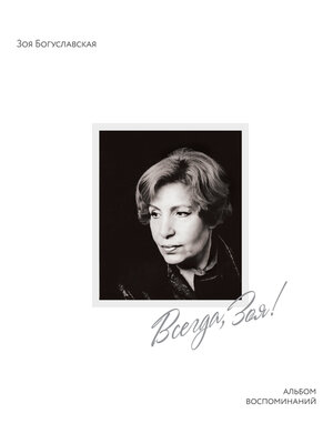 cover image of Всегда, Зоя! Альбом воспоминаний